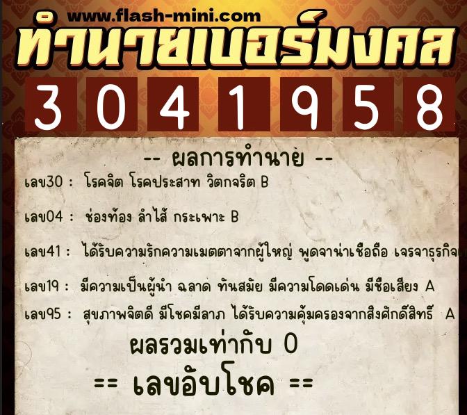 ทำนายเบอร์มงคล 0XX-3041958 ทำนายเบอร์มงคล หมายเลข 090-304195 ทำนายเบอร์มงคล 0XX-3041958 ทำนายเบอร์มงคล หมายเลข 090-304195