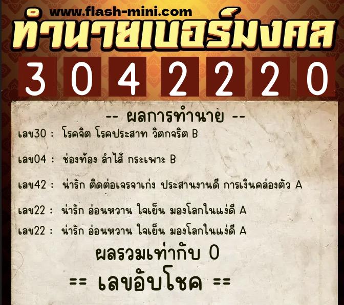ทำนายเบอร์มงคล 0XX-3042220  ทำนายเบอร์มงคล หมายเลข 084-304222 