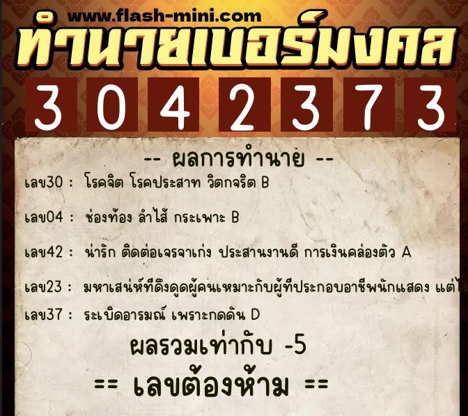 ทำนายเบอร์มงคล 0XX-3042373 ทำนายเบอร์มงคล หมายเลข 095-304237 ทำนายเบอร์มงคล 0XX-3042373 ทำนายเบอร์มงคล หมายเลข 095-304237