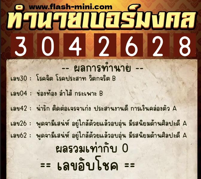 ทำนายเบอร์มงคล 0XX-3042628 ทำนายเบอร์มงคล หมายเลข 065-304262 ทำนายเบอร์มงคล 0XX-3042628 ทำนายเบอร์มงคล หมายเลข 065-304262