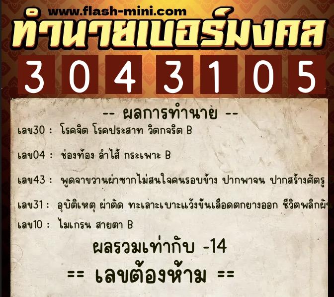 ทำนายเบอร์มงคล 0XX-3043105  ทำนายเบอร์มงคล หมายเลข 092-304310 
