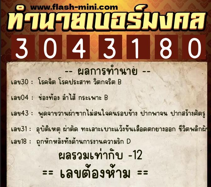 ทำนายเบอร์มงคล 0XX-3043180 ทำนายเบอร์มงคล หมายเลข 092-304318 ทำนายเบอร์มงคล 0XX-3043180 ทำนายเบอร์มงคล หมายเลข 092-304318
