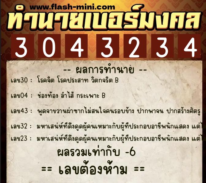 ทำนายเบอร์มงคล 0XX-3043234  ทำนายเบอร์มงคล หมายเลข 096-304323 