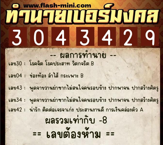 ทำนายเบอร์มงคล 0XX-3043429 ทำนายเบอร์มงคล หมายเลข 062-304342 ทำนายเบอร์มงคล 0XX-3043429 ทำนายเบอร์มงคล หมายเลข 062-304342