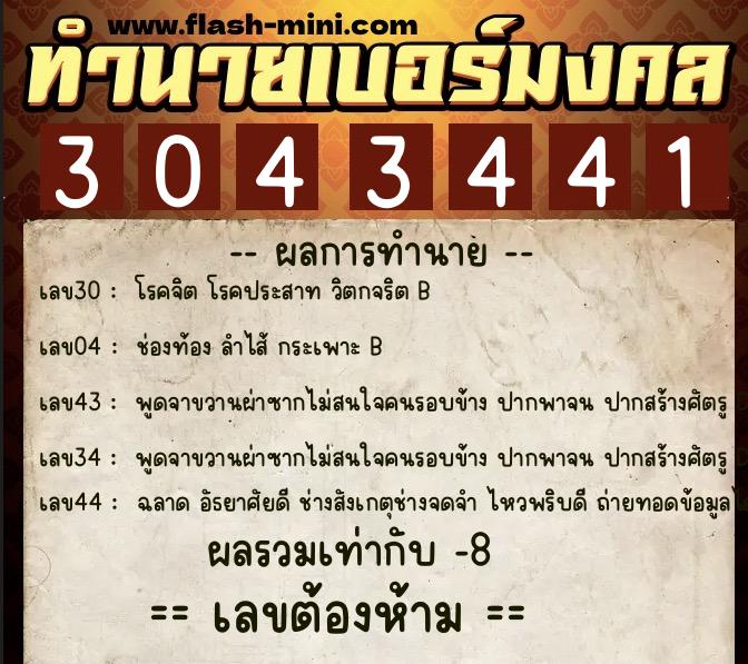 ทำนายเบอร์มงคล 0XX-3043441 ทำนายเบอร์มงคล หมายเลข 087-304344 ทำนายเบอร์มงคล 0XX-3043441 ทำนายเบอร์มงคล หมายเลข 087-304344