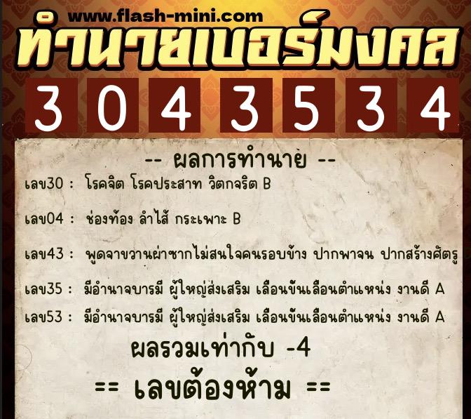 ทำนายเบอร์มงคล 0XX-3043534 ทำนายเบอร์มงคล หมายเลข 082-304353 ทำนายเบอร์มงคล 0XX-3043534 ทำนายเบอร์มงคล หมายเลข 082-304353