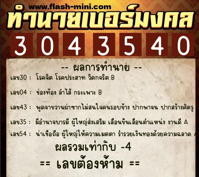ทำนายเบอร์มงคล 0XX-3043540 ทำนายเบอร์มงคล หมายเลข 067-304354 ทำนายเบอร์มงคล 0XX-3043540 ทำนายเบอร์มงคล หมายเลข 067-304354