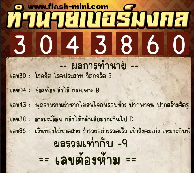 ทำนายเบอร์มงคล 0XX-3043860  ทำนายเบอร์มงคล หมายเลข 091-304386 