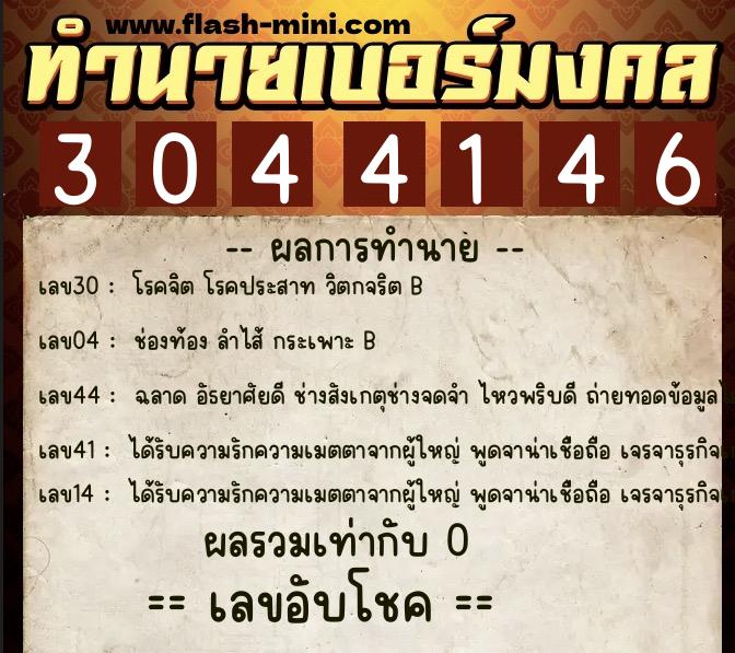 ทำนายเบอร์มงคล 0XX-3044146  ทำนายเบอร์มงคล หมายเลข 095-304414 