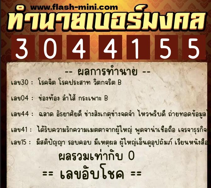 ทำนายเบอร์มงคล 0XX-3044155 ทำนายเบอร์มงคล หมายเลข 062-304415 ทำนายเบอร์มงคล 0XX-3044155 ทำนายเบอร์มงคล หมายเลข 062-304415