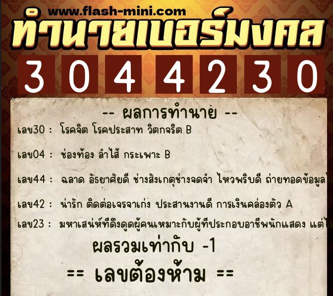 ทำนายเบอร์มงคล 0XX-3044230 ทำนายเบอร์มงคล หมายเลข 096-304423 ทำนายเบอร์มงคล 0XX-3044230 ทำนายเบอร์มงคล หมายเลข 096-304423