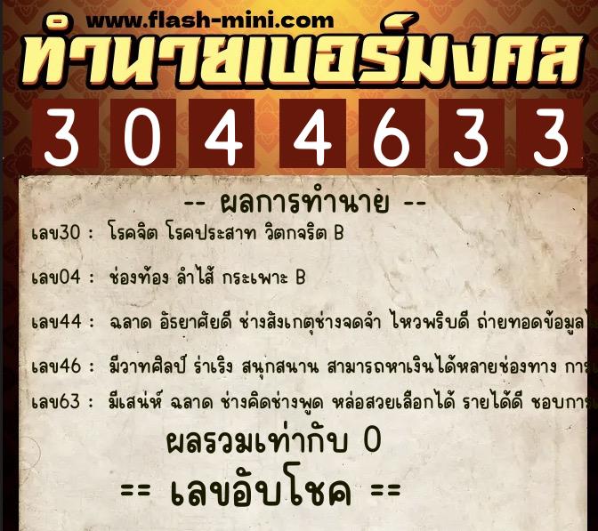 ทำนายเบอร์มงคล 0XX-3044633 ทำนายเบอร์มงคล หมายเลข 081-304463 ทำนายเบอร์มงคล 0XX-3044633 ทำนายเบอร์มงคล หมายเลข 081-304463