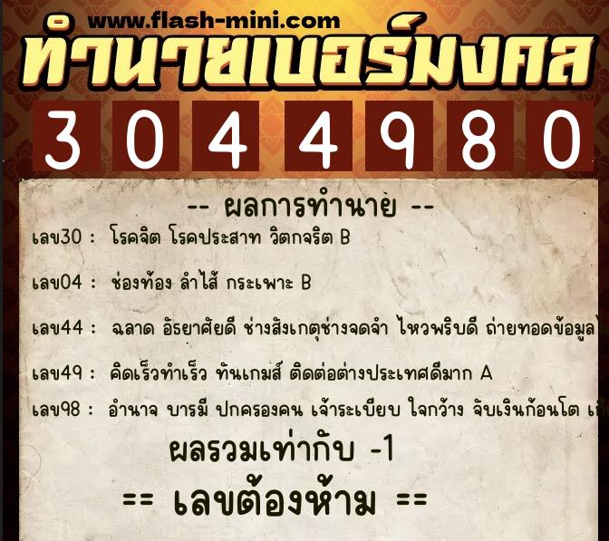 ทำนายเบอร์มงคล 0XX-3044980  ทำนายเบอร์มงคล หมายเลข 088-304498 