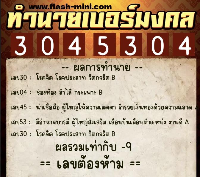 ทำนายเบอร์มงคล 0XX-3045304 ทำนายเบอร์มงคล หมายเลข 068-304530 ทำนายเบอร์มงคล 0XX-3045304 ทำนายเบอร์มงคล หมายเลข 068-304530