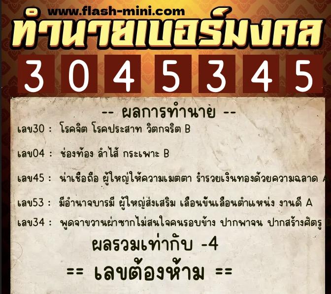 ทำนายเบอร์มงคล 0XX-3045345  ทำนายเบอร์มงคล หมายเลข 062-304534 
