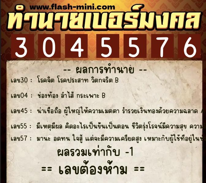 ทำนายเบอร์มงคล 0XX-3045576 ทำนายเบอร์มงคล หมายเลข 085-304557 ทำนายเบอร์มงคล 0XX-3045576 ทำนายเบอร์มงคล หมายเลข 085-304557