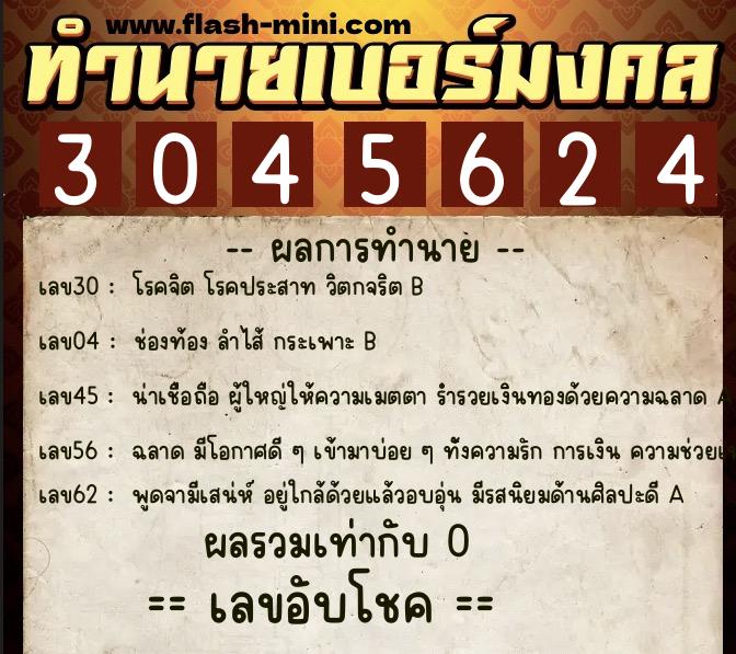 ทำนายเบอร์มงคล 0XX-3045624  ทำนายเบอร์มงคล หมายเลข 088-304562 