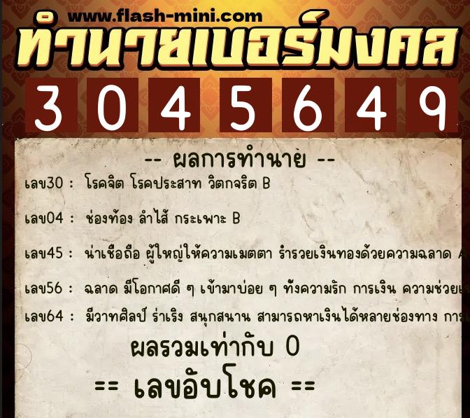 ทำนายเบอร์มงคล 0XX-3045649 ทำนายเบอร์มงคล หมายเลข 066-304564 ทำนายเบอร์มงคล 0XX-3045649 ทำนายเบอร์มงคล หมายเลข 066-304564
