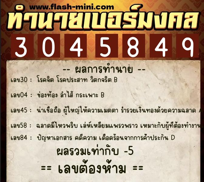 ทำนายเบอร์มงคล 0XX-3045849  ทำนายเบอร์มงคล หมายเลข 087-304584 