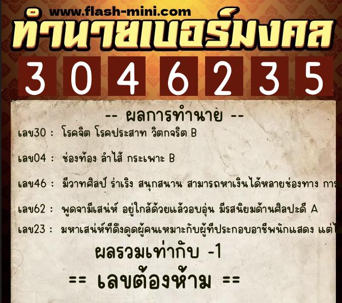 ทำนายเบอร์มงคล 0XX-3046235 ทำนายเบอร์มงคล หมายเลข 087-304623 ทำนายเบอร์มงคล 0XX-3046235 ทำนายเบอร์มงคล หมายเลข 087-304623