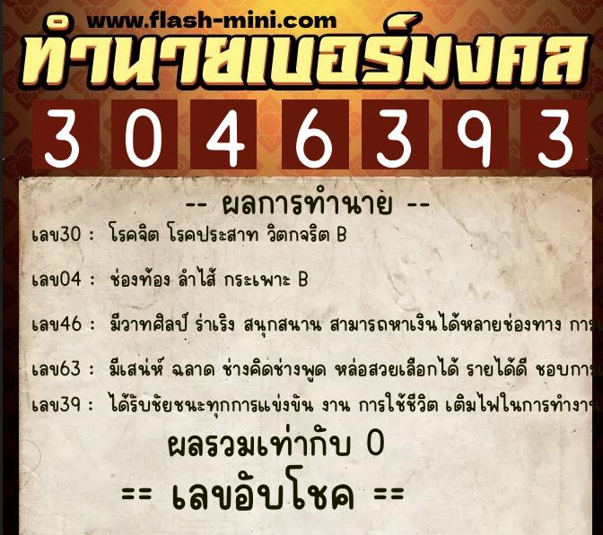 ทำนายเบอร์มงคล 0XX-3046393 ทำนายเบอร์มงคล หมายเลข 087-304639 ทำนายเบอร์มงคล 0XX-3046393 ทำนายเบอร์มงคล หมายเลข 087-304639