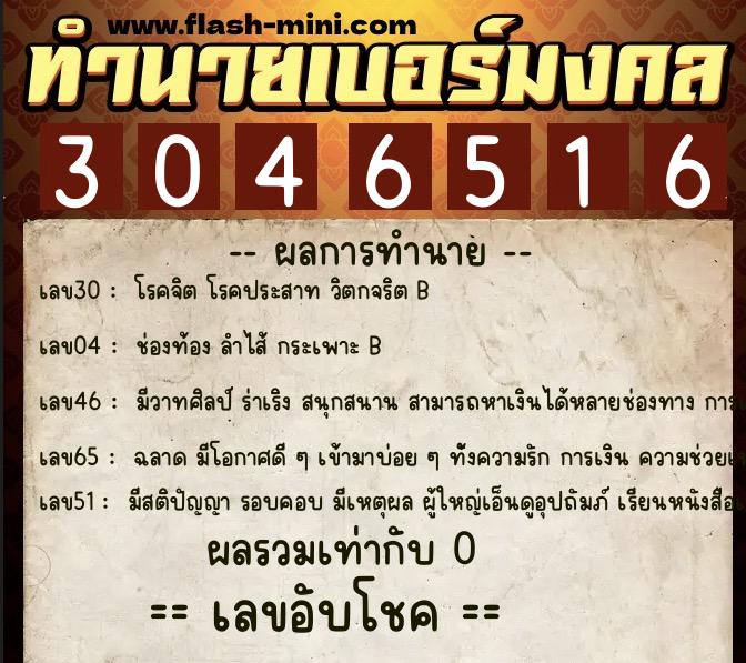 ทำนายเบอร์มงคล 0XX-3046516  ทำนายเบอร์มงคล หมายเลข 066-304651 