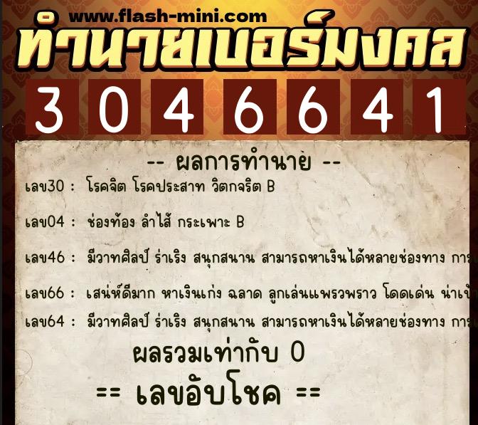 ทำนายเบอร์มงคล 0XX-3046641 ทำนายเบอร์มงคล หมายเลข 068-304664 ทำนายเบอร์มงคล 0XX-3046641 ทำนายเบอร์มงคล หมายเลข 068-304664