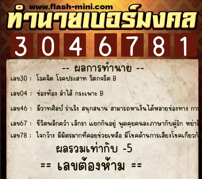 ทำนายเบอร์มงคล 0XX-3046781 ทำนายเบอร์มงคล หมายเลข 085-304678 ทำนายเบอร์มงคล 0XX-3046781 ทำนายเบอร์มงคล หมายเลข 085-304678