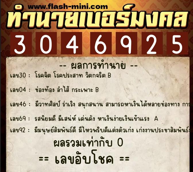 ทำนายเบอร์มงคล 0XX-3046925  ทำนายเบอร์มงคล หมายเลข 096-304692 
