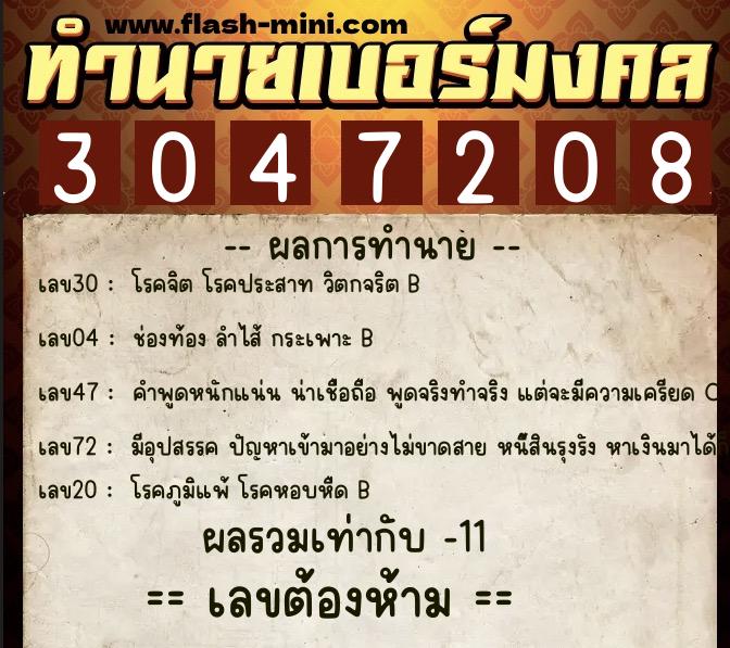 ทำนายเบอร์มงคล 0XX-3047208  ทำนายเบอร์มงคล หมายเลข 084-304720 