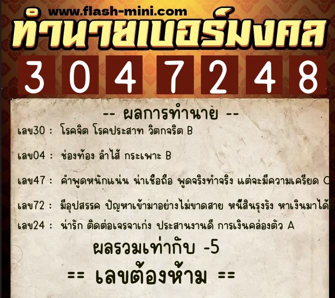 ทำนายเบอร์มงคล 0XX-3047248  ทำนายเบอร์มงคล หมายเลข 062-304724 