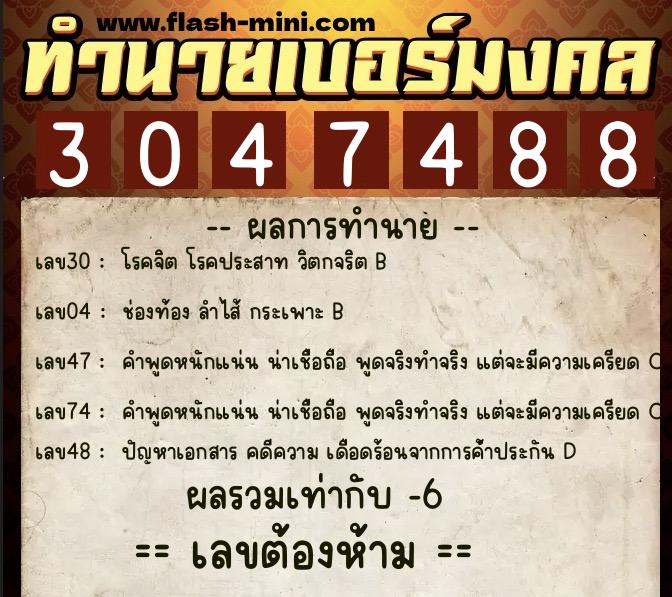 ทำนายเบอร์มงคล 0XX-3047488  ทำนายเบอร์มงคล หมายเลข 062-304748 