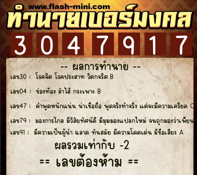 ทำนายเบอร์มงคล 0XX-3047917  ทำนายเบอร์มงคล หมายเลข 091-304791 