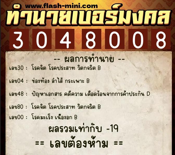 ทำนายเบอร์มงคล 0XX-3048008  ทำนายเบอร์มงคล หมายเลข 064-304800 