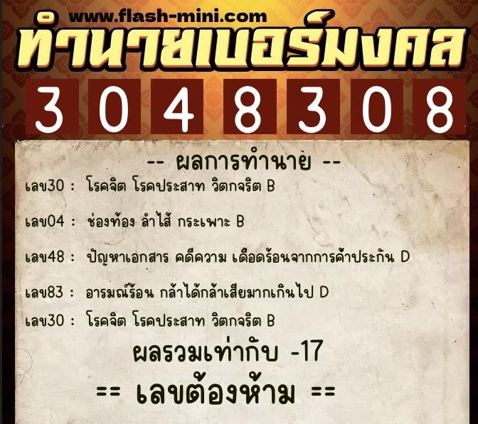 ทำนายเบอร์มงคล 0XX-3048308  ทำนายเบอร์มงคล หมายเลข 066-304830 