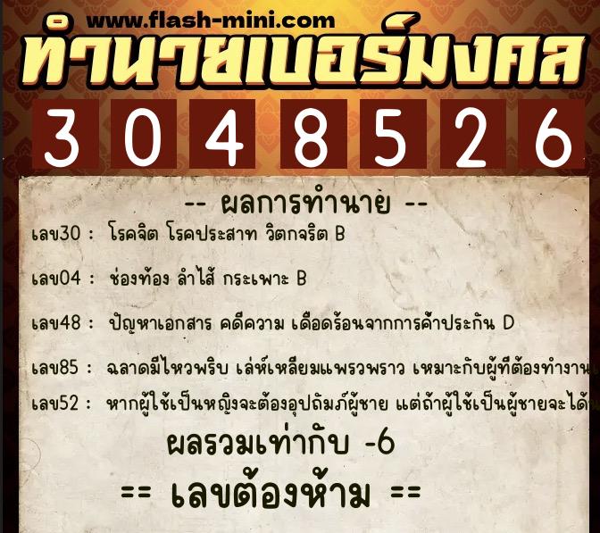ทำนายเบอร์มงคล 0XX-3048526  ทำนายเบอร์มงคล หมายเลข 060-304852 