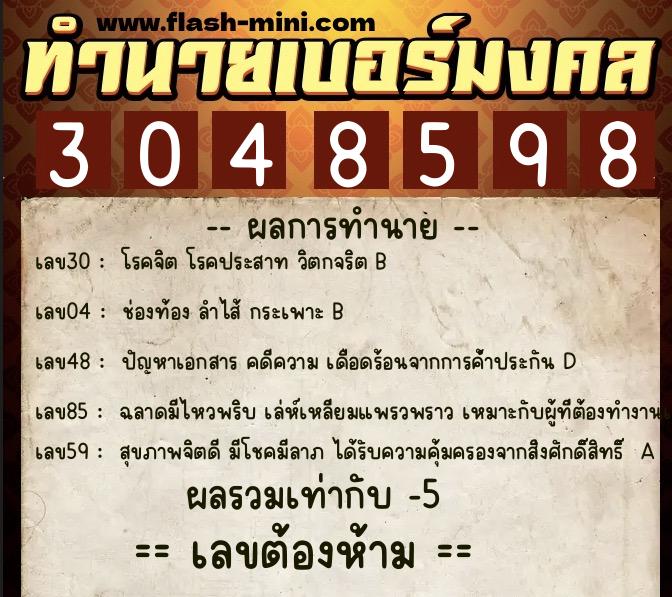 ทำนายเบอร์มงคล 0XX-3048598  ทำนายเบอร์มงคล หมายเลข 067-304859 