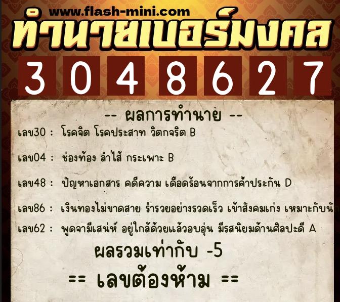 ทำนายเบอร์มงคล 0XX-3048627  ทำนายเบอร์มงคล หมายเลข 091-304862 