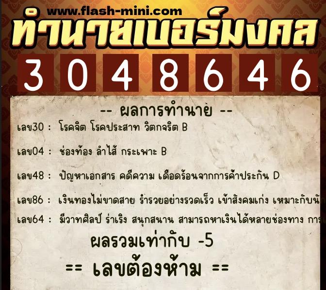 ทำนายเบอร์มงคล 0XX-3048646 ทำนายเบอร์มงคล หมายเลข 094-304864 ทำนายเบอร์มงคล 0XX-3048646 ทำนายเบอร์มงคล หมายเลข 094-304864