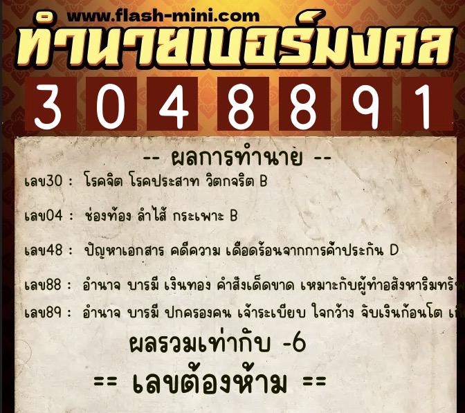 ทำนายเบอร์มงคล 0XX-3048891  ทำนายเบอร์มงคล หมายเลข 086-304889 