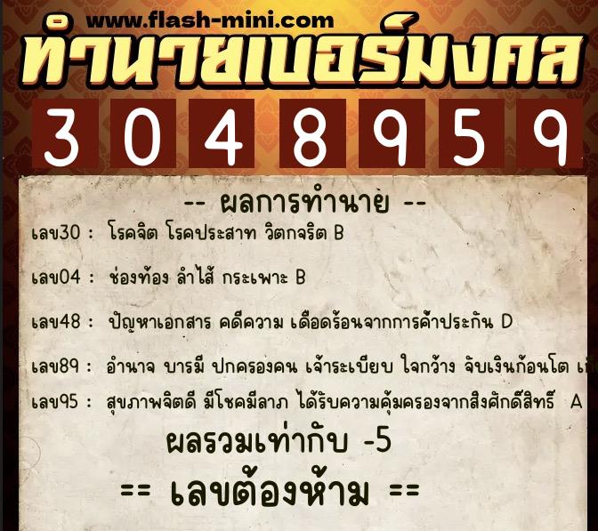 ทำนายเบอร์มงคล 0XX-3048959 ทำนายเบอร์มงคล หมายเลข 082-304895 ทำนายเบอร์มงคล 0XX-3048959 ทำนายเบอร์มงคล หมายเลข 082-304895