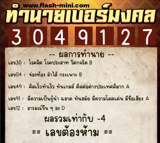 ทำนายเบอร์มงคล 0XX-3049127 ทำนายเบอร์มงคล หมายเลข 092-304912 ทำนายเบอร์มงคล 0XX-3049127 ทำนายเบอร์มงคล หมายเลข 092-304912