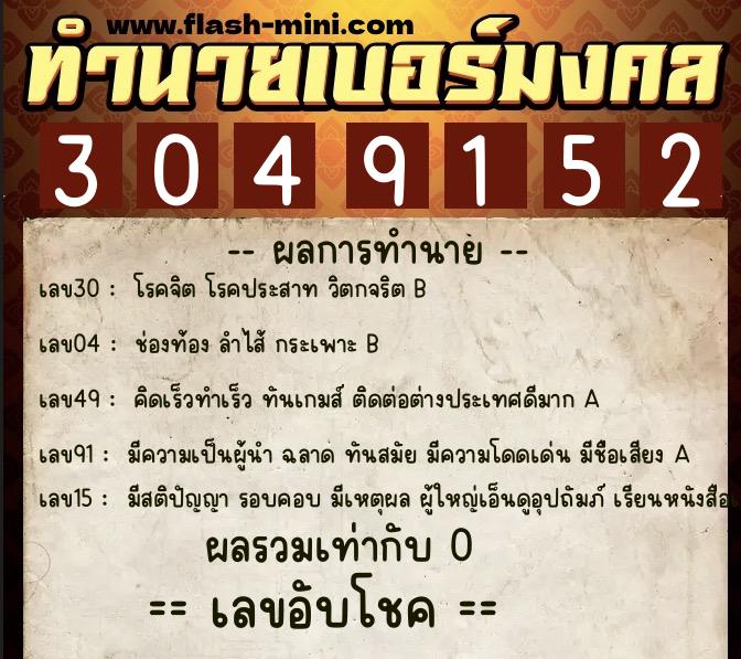 ทำนายเบอร์มงคล 0XX-3049152 ทำนายเบอร์มงคล หมายเลข 082-304915 ทำนายเบอร์มงคล 0XX-3049152 ทำนายเบอร์มงคล หมายเลข 082-304915