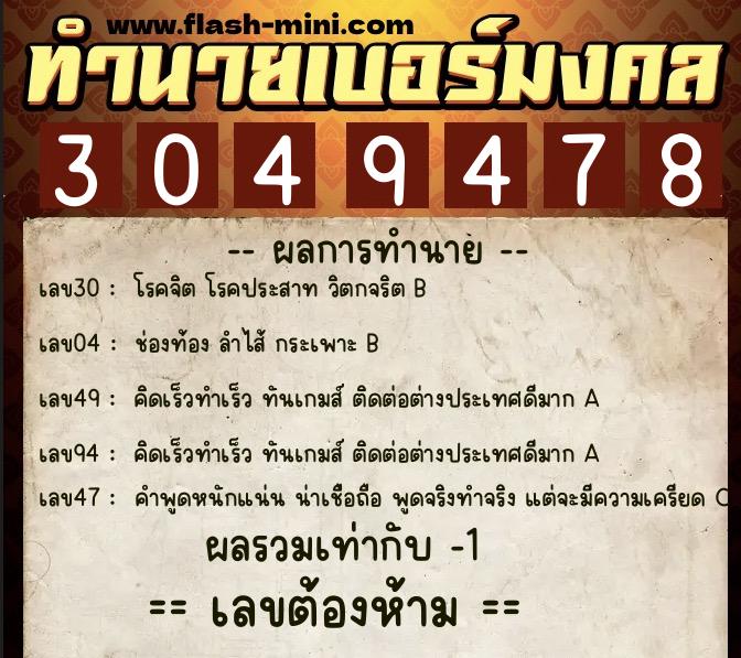 ทำนายเบอร์มงคล 0XX-3049478  ทำนายเบอร์มงคล หมายเลข 094-304947 