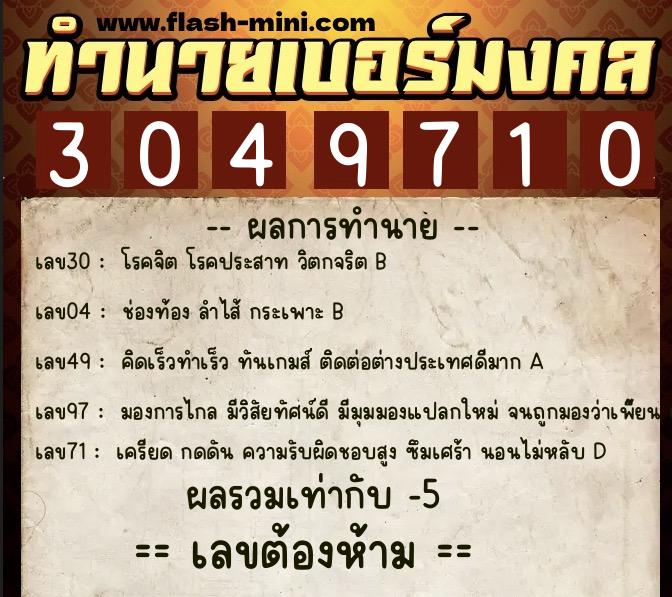 ทำนายเบอร์มงคล 0XX-3049710 ทำนายเบอร์มงคล หมายเลข 088-304971 ทำนายเบอร์มงคล 0XX-3049710 ทำนายเบอร์มงคล หมายเลข 088-304971