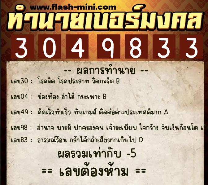 ทำนายเบอร์มงคล 0XX-3049833 ทำนายเบอร์มงคล หมายเลข 067-304983 ทำนายเบอร์มงคล 0XX-3049833 ทำนายเบอร์มงคล หมายเลข 067-304983