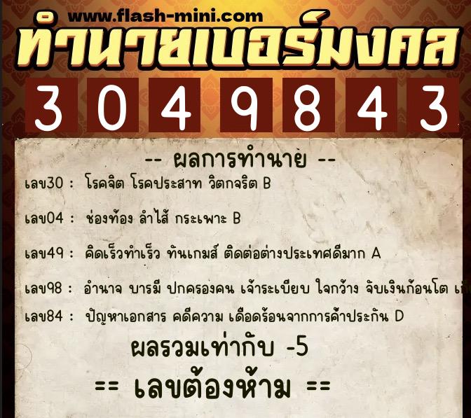 ทำนายเบอร์มงคล 0XX-3049843 ทำนายเบอร์มงคล หมายเลข 087-304984 ทำนายเบอร์มงคล 0XX-3049843 ทำนายเบอร์มงคล หมายเลข 087-304984