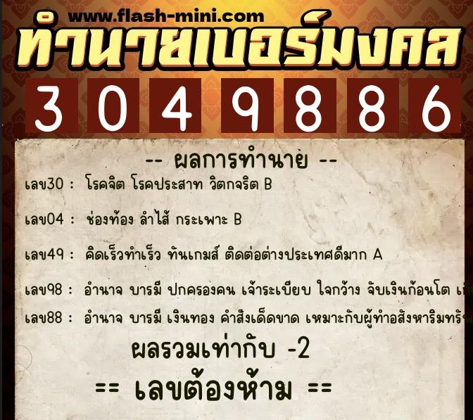 ทำนายเบอร์มงคล 0XX-3049886 ทำนายเบอร์มงคล หมายเลข 097-304988 ทำนายเบอร์มงคล 0XX-3049886 ทำนายเบอร์มงคล หมายเลข 097-304988