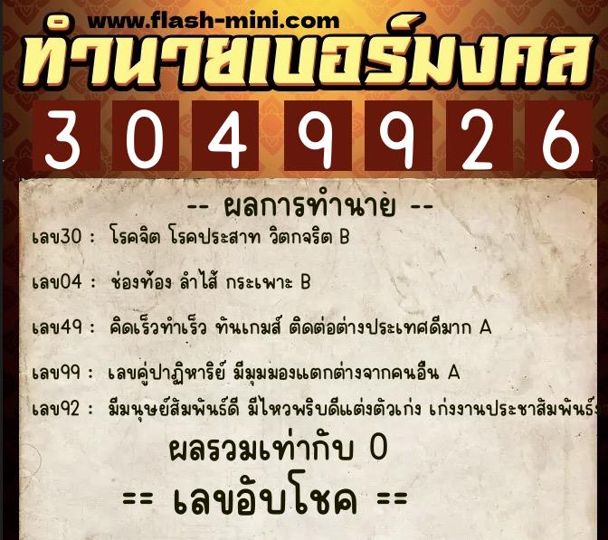 ทำนายเบอร์มงคล 0XX-3049926 ทำนายเบอร์มงคล หมายเลข 086-304992 ทำนายเบอร์มงคล 0XX-3049926 ทำนายเบอร์มงคล หมายเลข 086-304992
