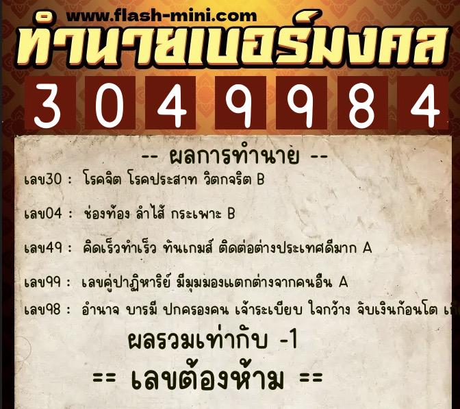 ทำนายเบอร์มงคล 0XX-3049984  ทำนายเบอร์มงคล หมายเลข 063-304998  ทำนายเบอร์มงคล 0XX-3049984  ทำนายเบอร์มงคล หมายเลข 063-304998